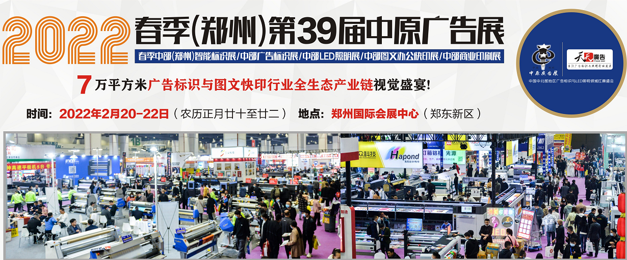 招展進(jìn)行中！2022春季(鄭州)第39屆中原廣告展